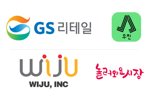 GS리테일 CI, 우친 BI 이미지, 위주 CI,놀러와요 시장 BI 이미지. <GS리테일 제공>